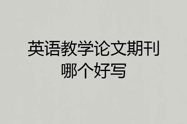 英语教学论文期刊哪个好写