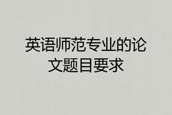 英语师范专业的论文题目要求