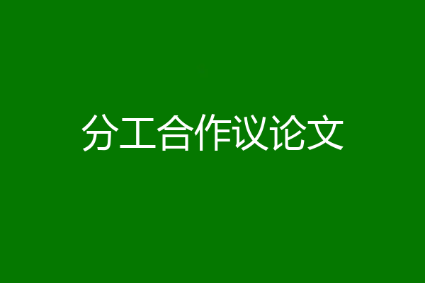 分工合作议论文
