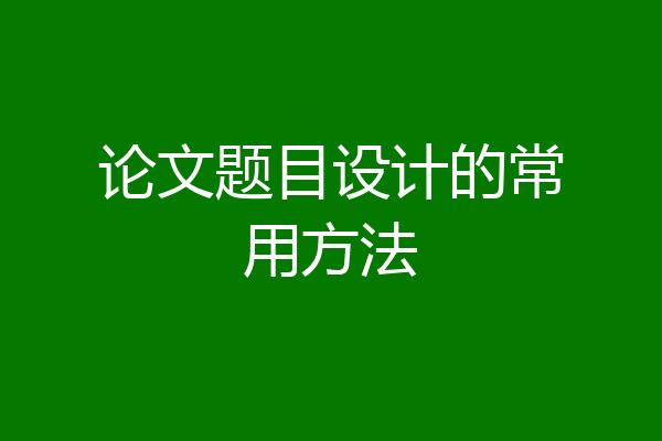 论文题目设计的常用方法