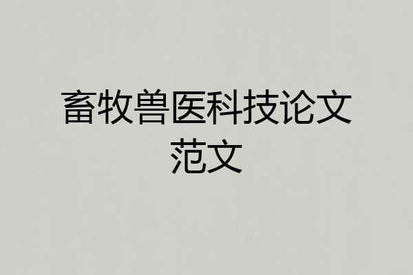 畜牧兽医科技论文范文