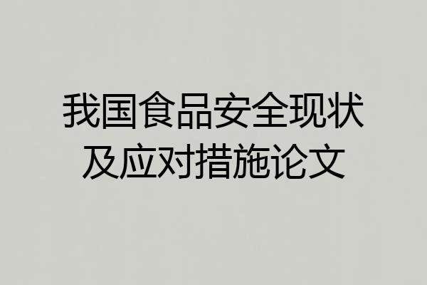 我国食品安全现状及应对措施论文