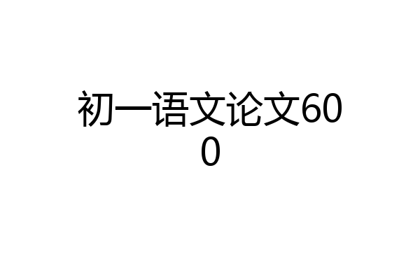初一语文论文600