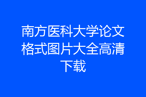 南方医科大学论文格式图片大全高清下载
