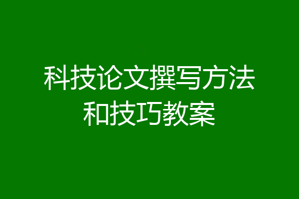科技论文撰写方法和技巧教案