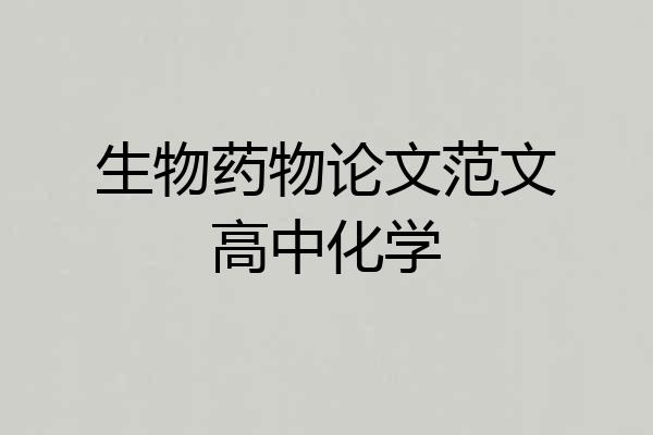生物药物论文范文高中化学