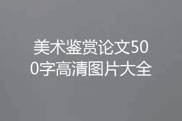 美术鉴赏论文500字高清图片大全
