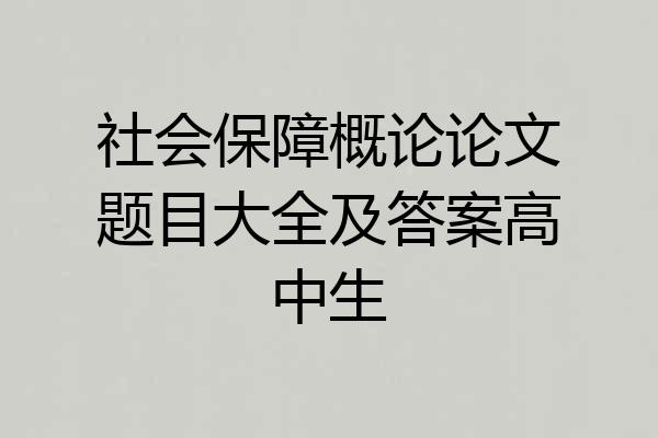 社会保障概论论文题目大全及答案高中生