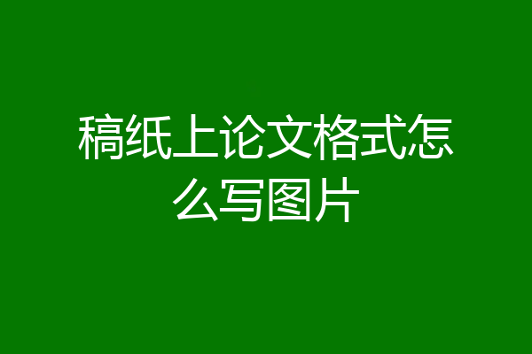 稿纸上论文格式怎么写图片
