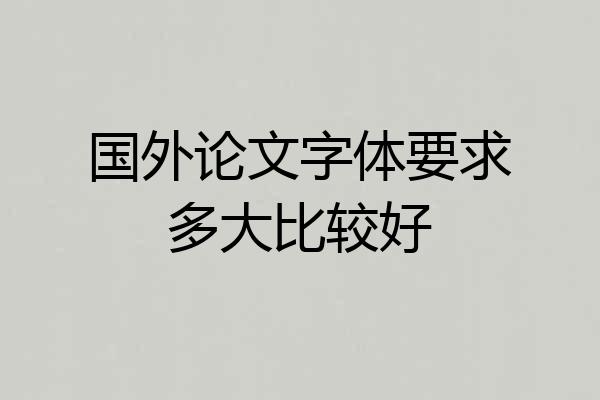国外论文字体要求多大比较好