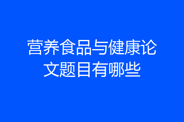 营养食品与健康论文题目有哪些