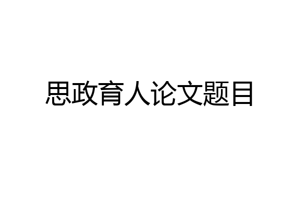 思政育人论文题目