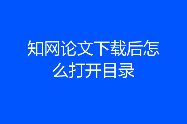知网论文下载后怎么打开目录