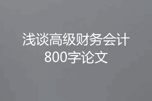 浅谈高级财务会计800字论文