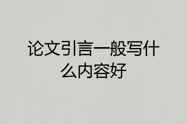 论文引言一般写什么内容好