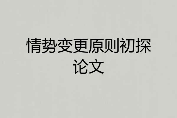 情势变更原则初探论文