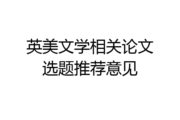 英美文学相关论文选题推荐意见