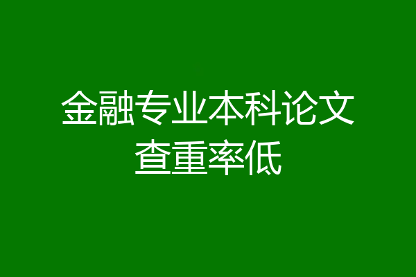金融专业本科论文查重率低