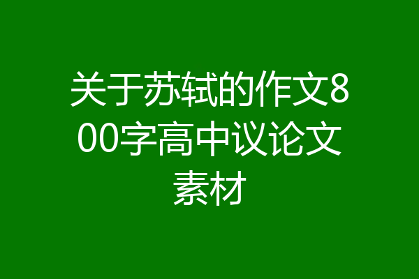 关于苏轼的作文800字高中议论文素材