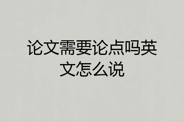 论文需要论点吗英文怎么说