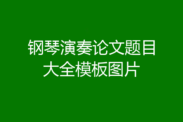 钢琴演奏论文题目大全模板图片