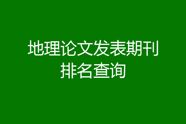 地理论文发表期刊排名查询