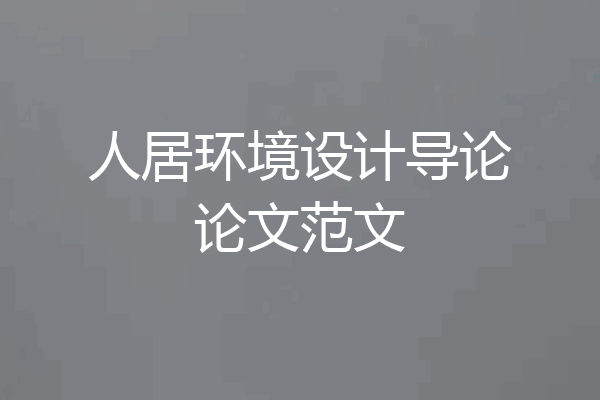人居环境设计导论论文范文