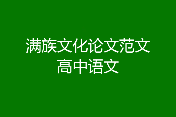 满族文化论文范文高中语文