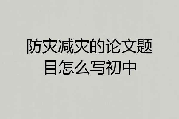 防灾减灾的论文题目怎么写初中