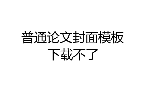 普通论文封面模板下载不了