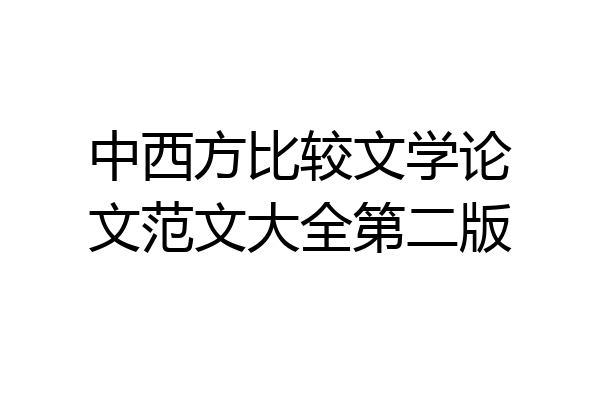 中西方比较文学论文范文大全第二版