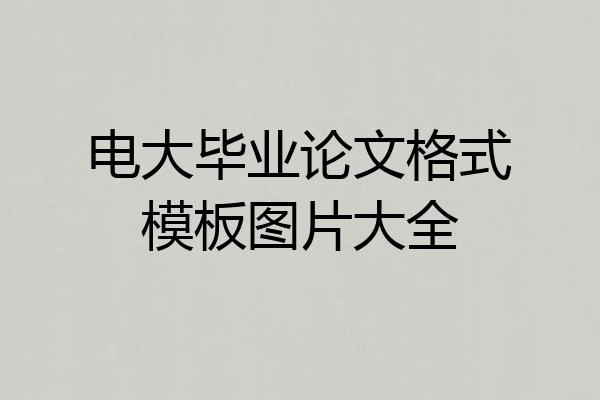 电大毕业论文格式模板图片大全