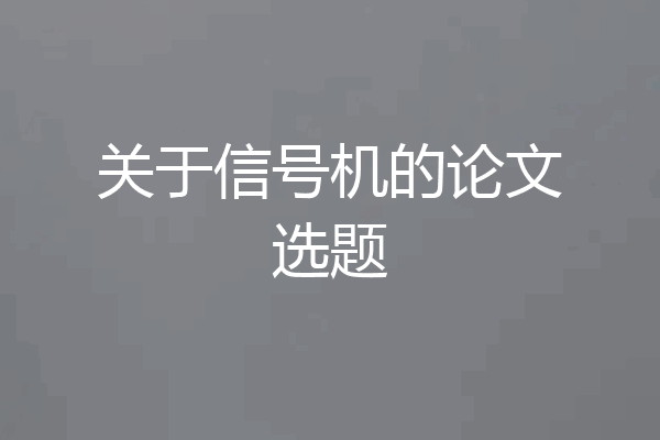 关于信号机的论文选题
