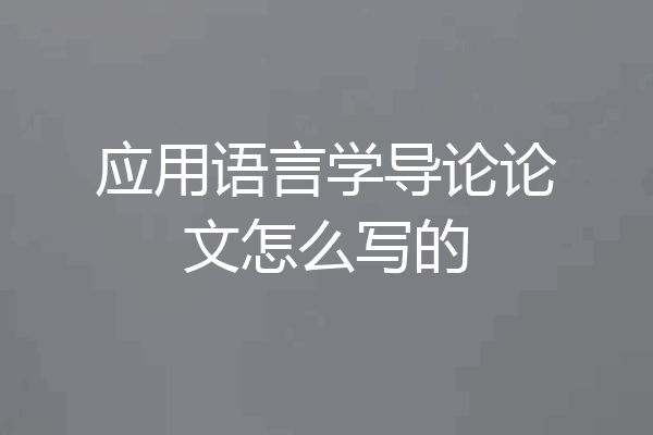 应用语言学导论论文怎么写的
