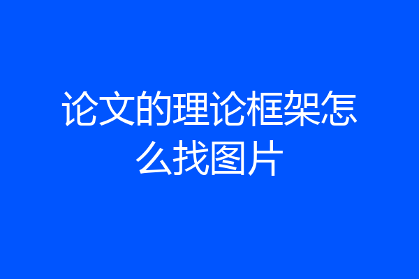 论文的理论框架怎么找图片