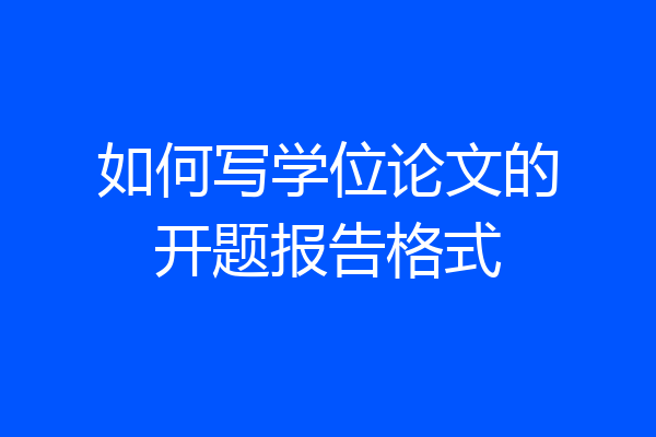 如何写学位论文的开题报告格式