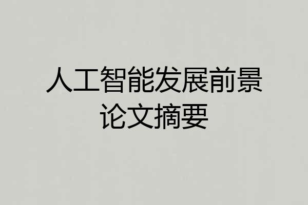 人工智能发展前景论文摘要