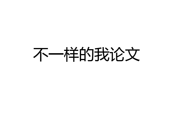 不一样的我论文
