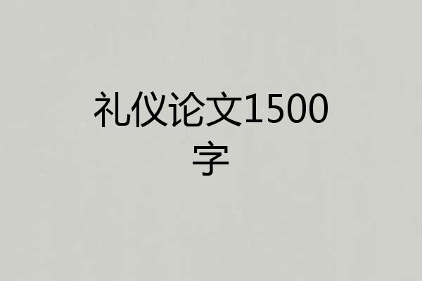 礼仪论文1500字