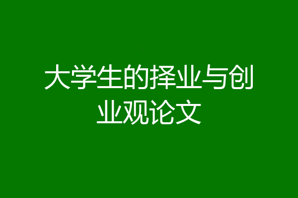 大学生的择业与创业观论文
