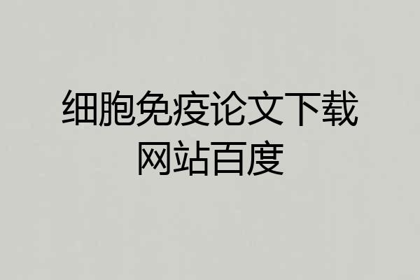 细胞免疫论文下载网站百度
