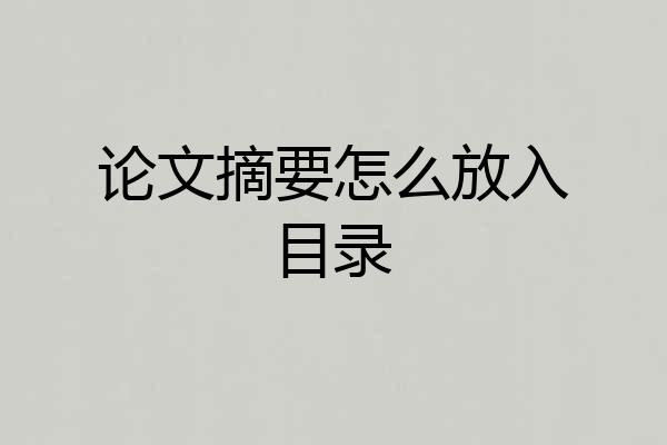 论文摘要怎么放入目录