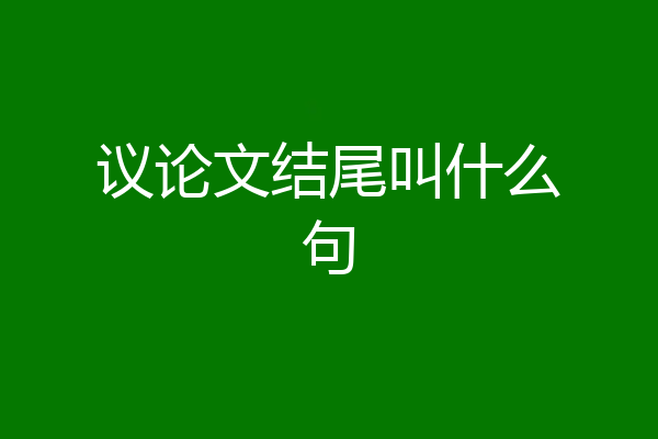 议论文结尾叫什么句