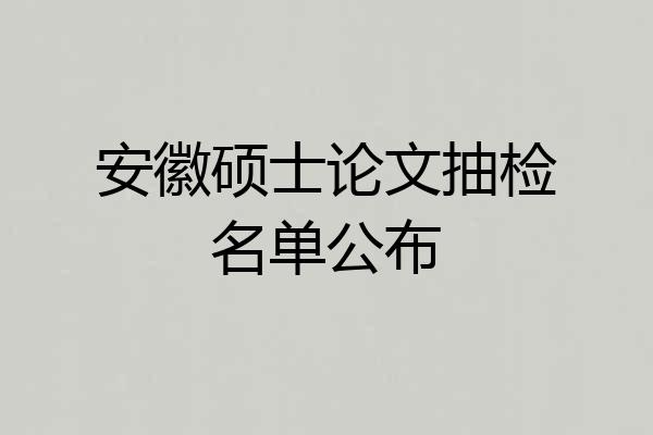 安徽硕士论文抽检名单公布