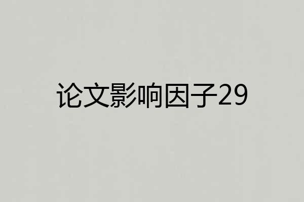 论文影响因子29