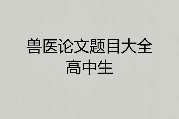 兽医论文题目大全高中生