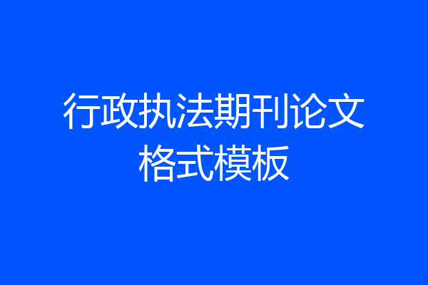 行政执法期刊论文格式模板