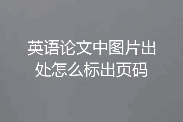 英语论文中图片出处怎么标出页码