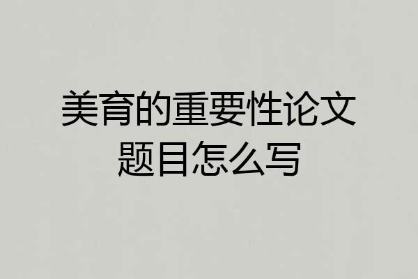 美育的重要性论文题目怎么写