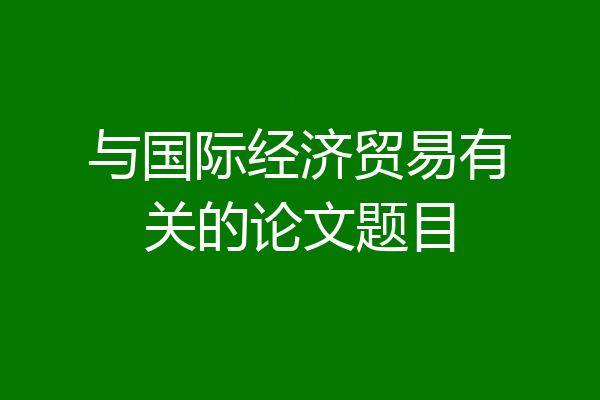 与国际经济贸易有关的论文题目
